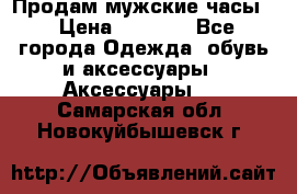 Продам мужские часы  › Цена ­ 2 000 - Все города Одежда, обувь и аксессуары » Аксессуары   . Самарская обл.,Новокуйбышевск г.